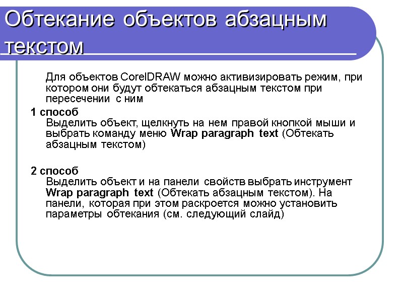 Обтекание объектов абзацным текстом  Для объектов CorelDRAW можно активизировать режим, при котором они